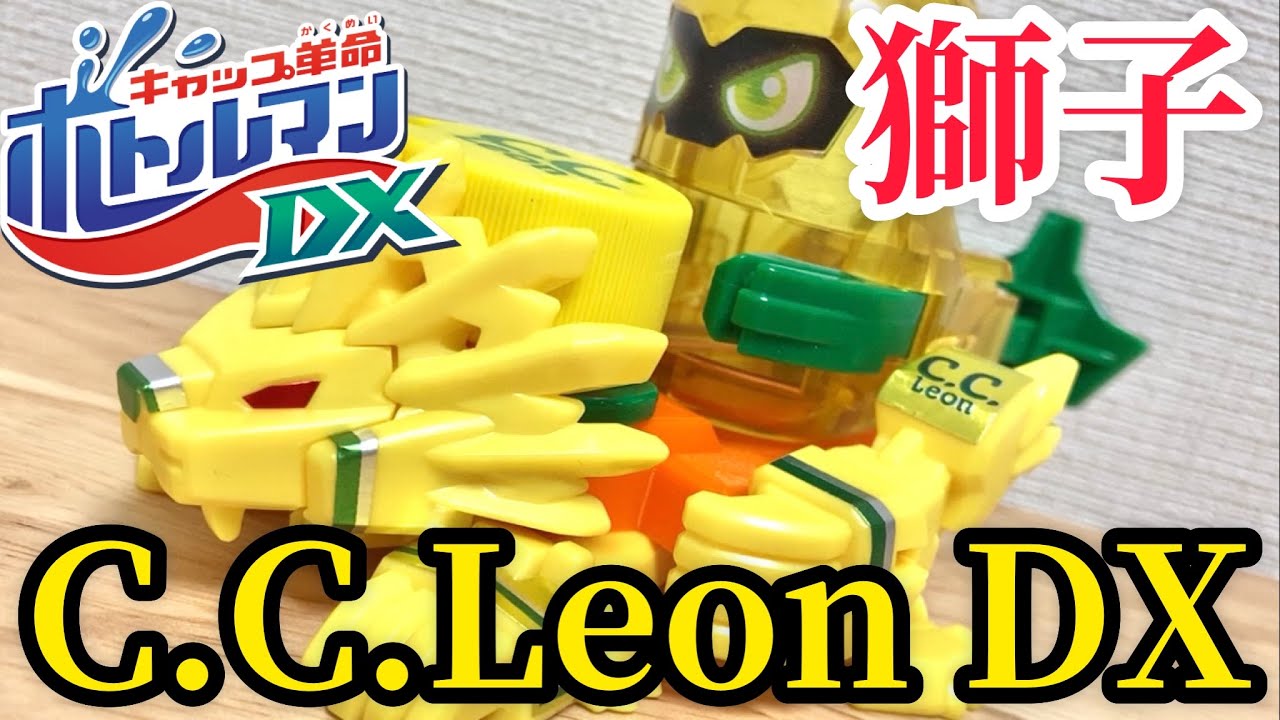 ボトルマンDX改造】 CCレオンDX！超カッコいいライオンモチーフの
