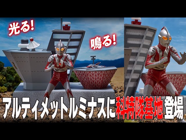 究極アルティメットルミナス新作まさかの科学特捜隊基地⁉️ - YouTube