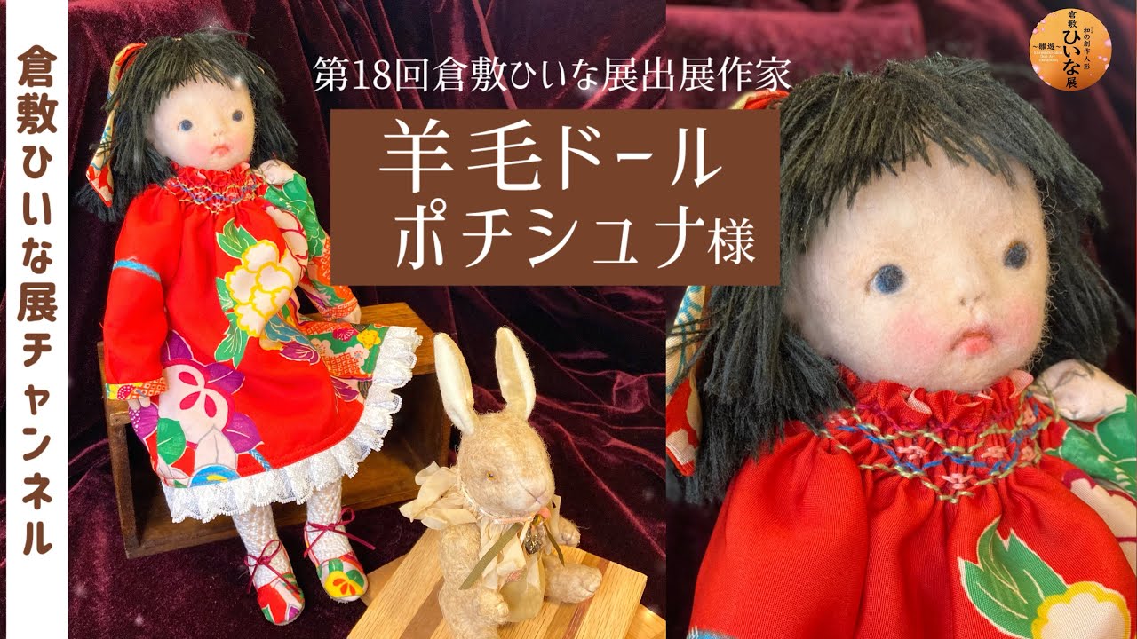 羊毛ドールポチシュナ様 人形作家 羊毛人形作品紹介【第18回倉敷ひいな