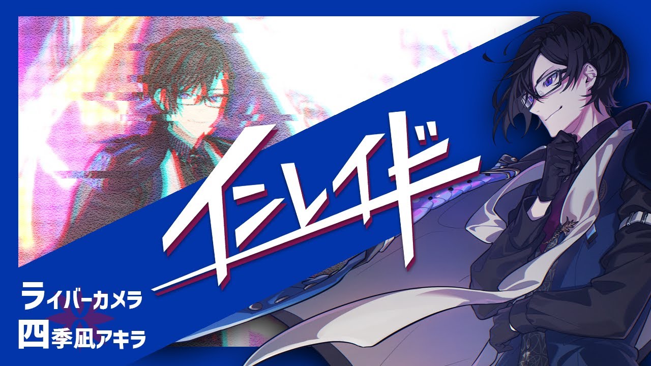 四季凪アキラ3D】「インレイド」ライバーカメラ 四季凪アキラ【にじ