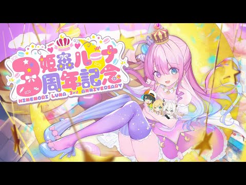 姫森ルーナ3周年記念 】3rd Anniversary 3D 企画 !!💓ゲストといっぱい
