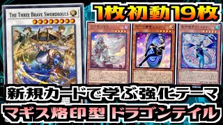 遊戯王ADS】展開ルートで学ぶ強化テーマ マギストス烙印型 ドラゴン