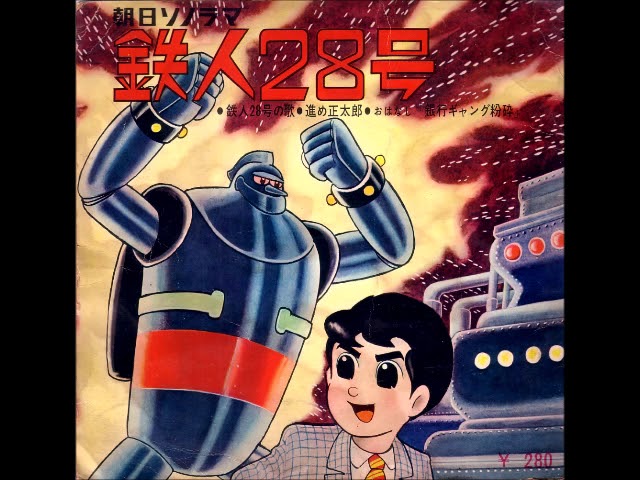 鉄人28号の歌 デュークエイセス 朝日ソノラマ版 - YouTube