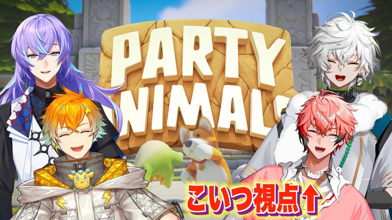 Party Animals】新人アニマル集合！ with 宇佐美リト、星導ショウ
