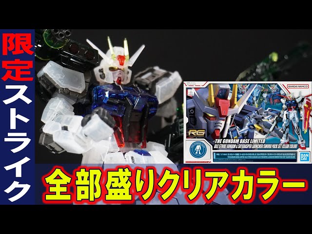 ガンダムベース限定【RG1/144 エールストライクガンダム