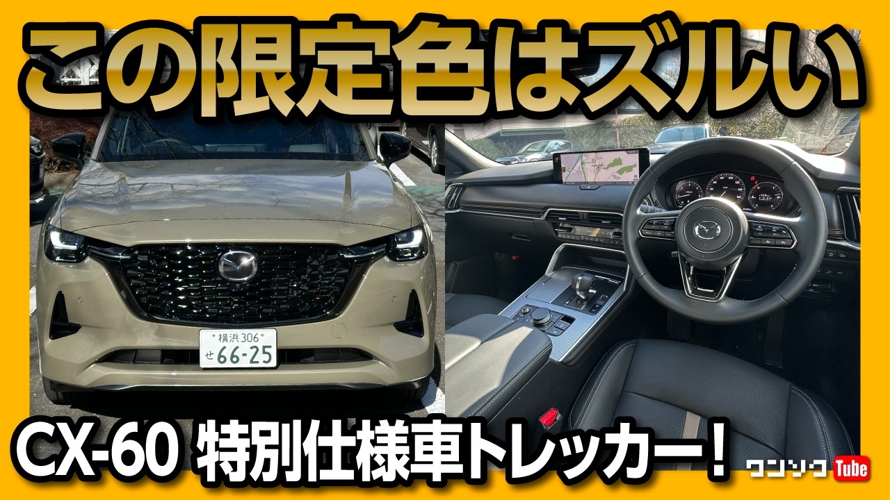 新型CX-60 Trekker内装外装】商品改良マイナーチェンジ! ジルコン