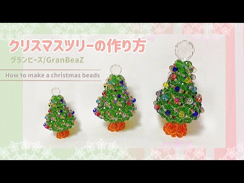 グランビーズ／GranBeaZ『クリスマスツリー』の作り方／beads - YouTube