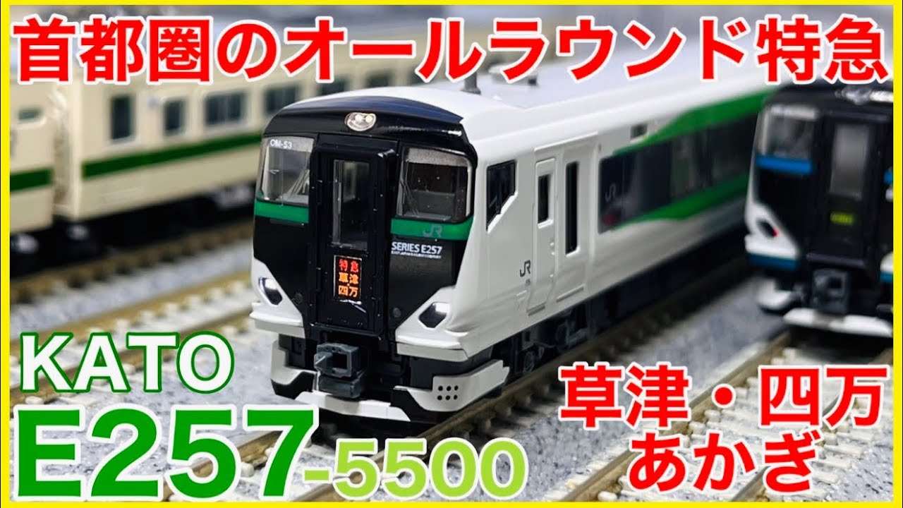 緑ニゴナナ】KATO「E257系5500番台(草津・四万/あかぎ)」入線！あなた