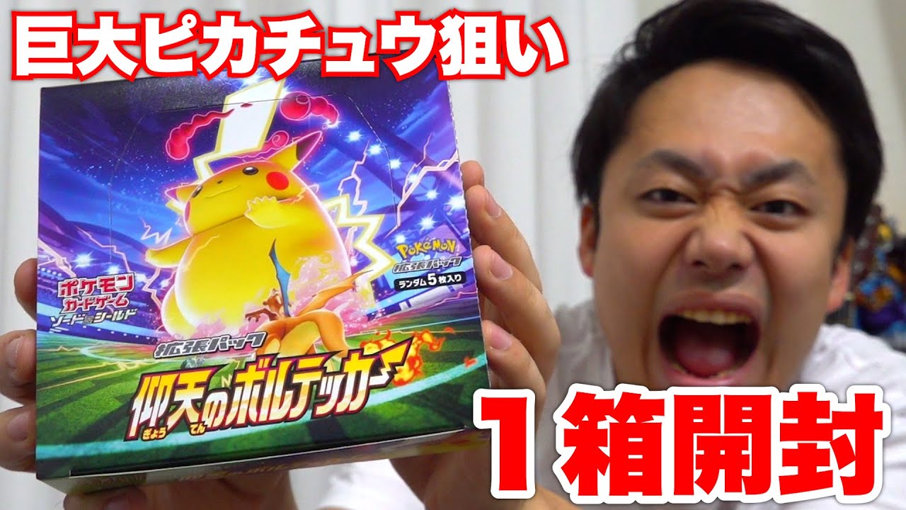 ポケカ】仰天のボルテッカー1箱開封したら巨大ピカチュウGETできるのか