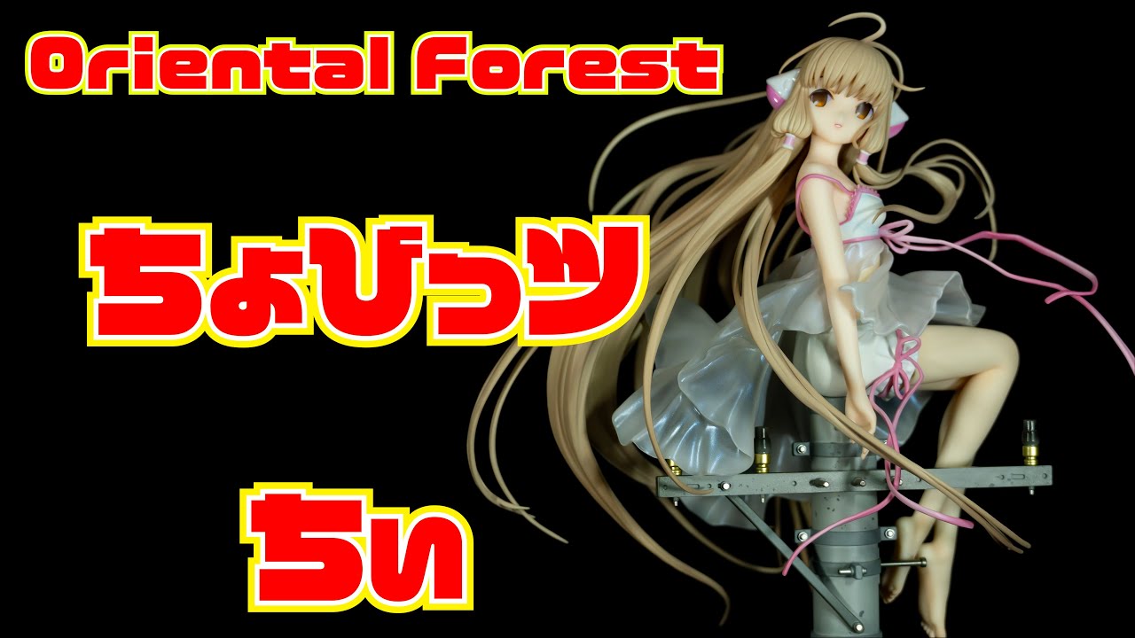 Oriental Forest】 ちょびっツ ちぃ Soothing breeze 開封レビュー