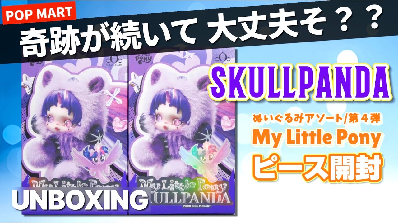 popmart SKULLPANDA] The ultimate charm! The collaboration with My