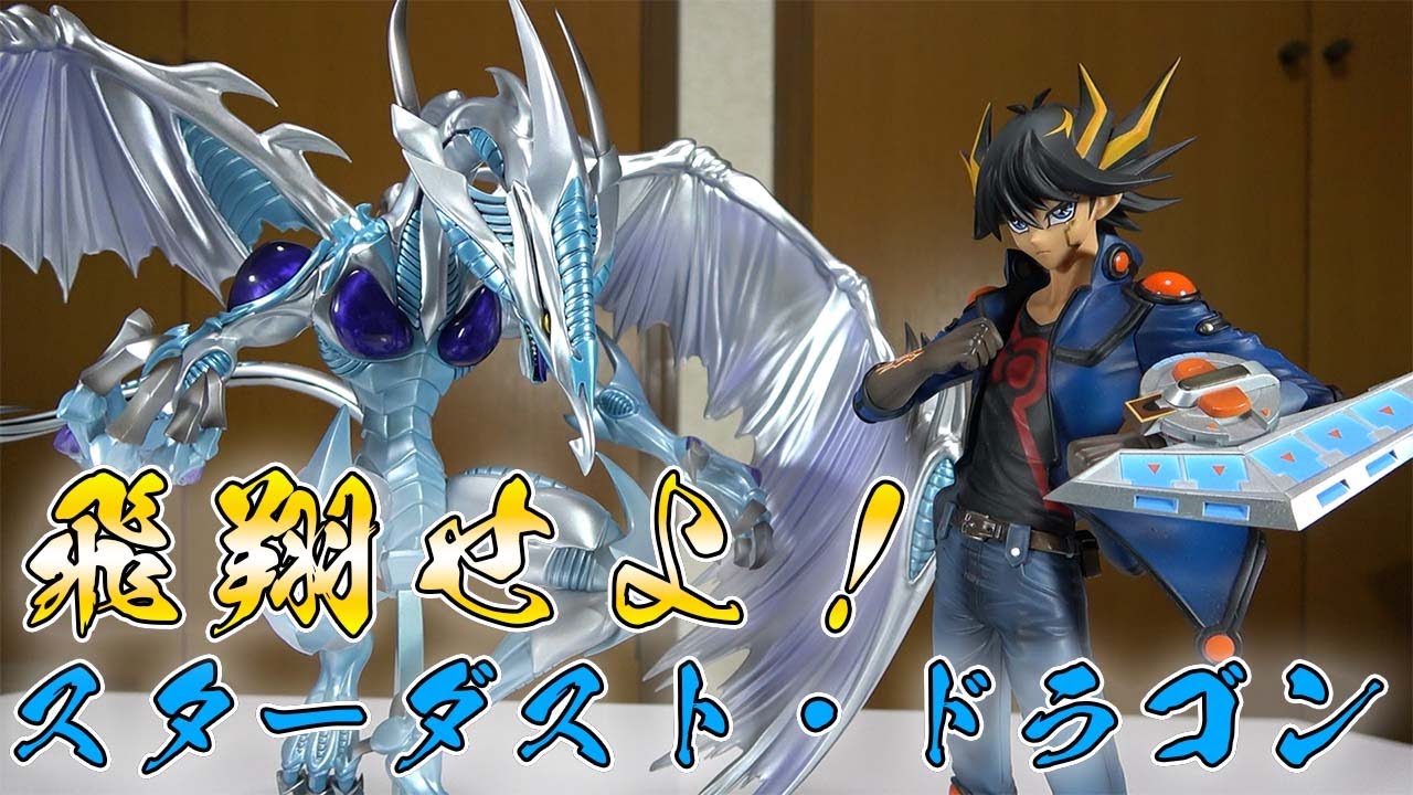 遊戯王5D's】不動遊星のエース！スターダスト・ドラゴンがかっこよ