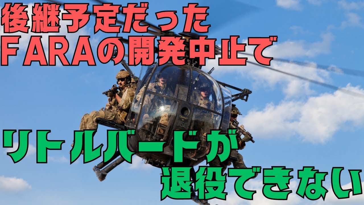 FARAの開発中止で米特殊作戦軍のリトルバードが退役できない! - YouTube