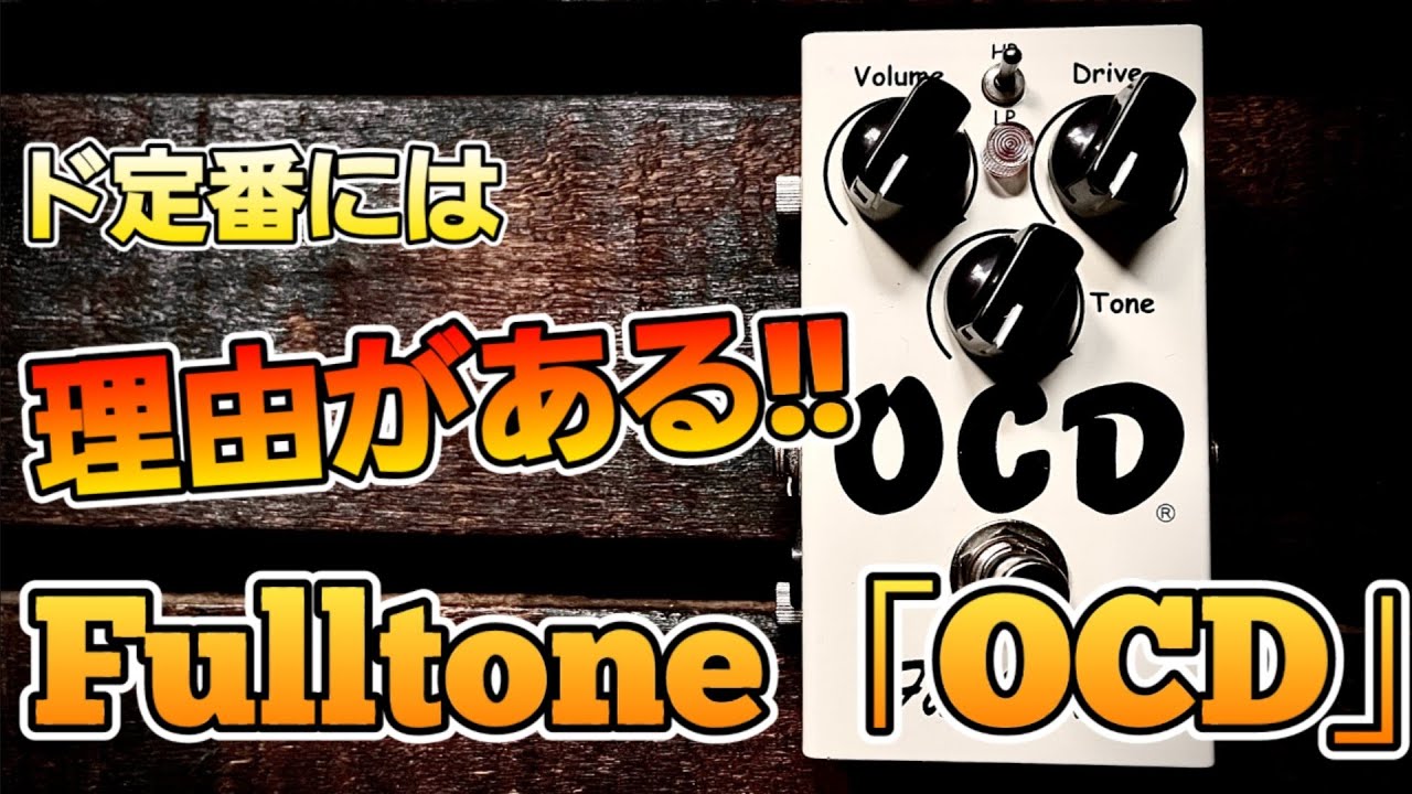 ダメ！食わず嫌い！】避けてきた定番ペダルを実食！定番・人気に