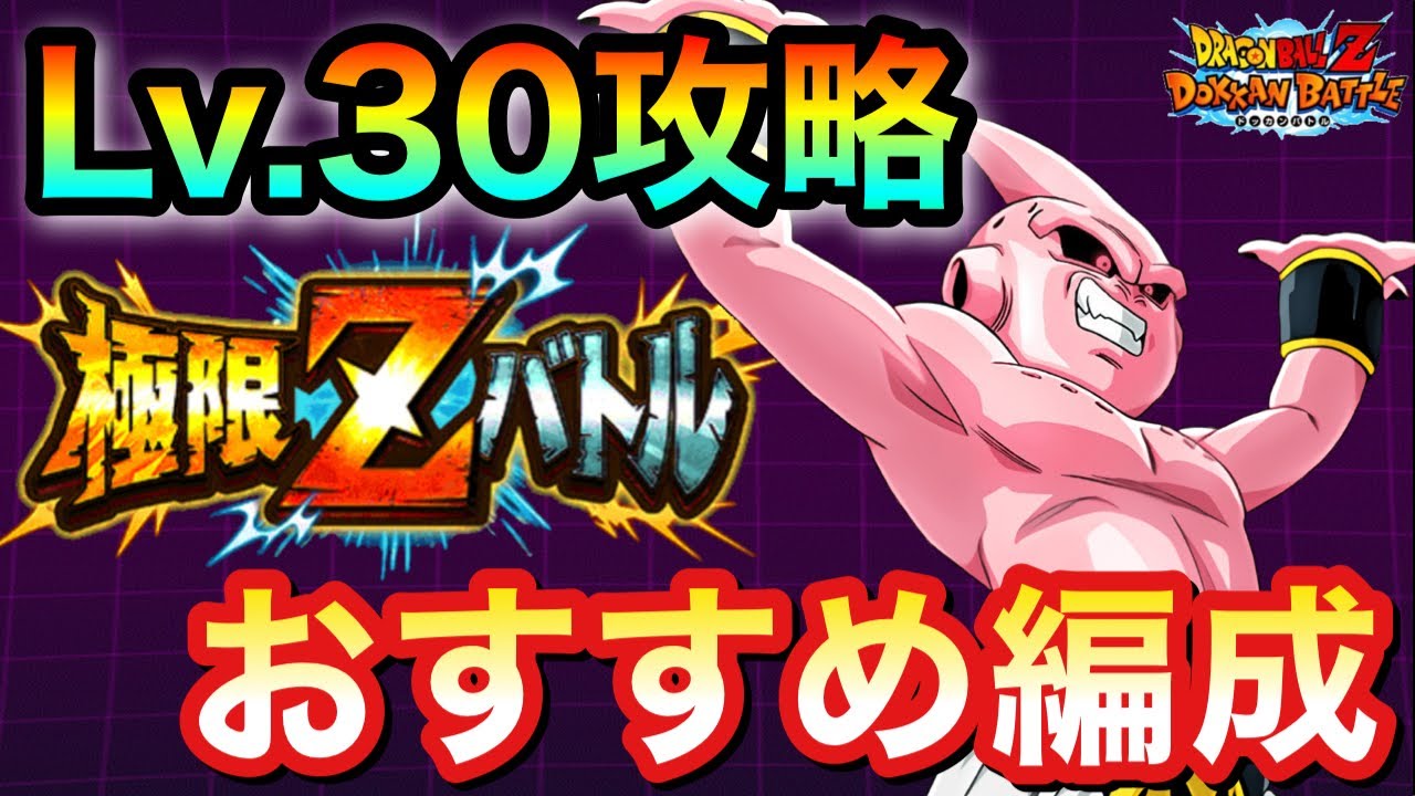 ドッカンバトル】初心者向け！魔人ブウ（純粋）の極限Zバトル（復刻