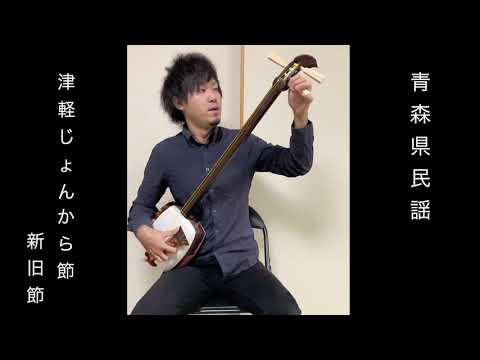 津軽じょんから節 新旧節」 唄:高田透 三味線:菅野優斗 - YouTube