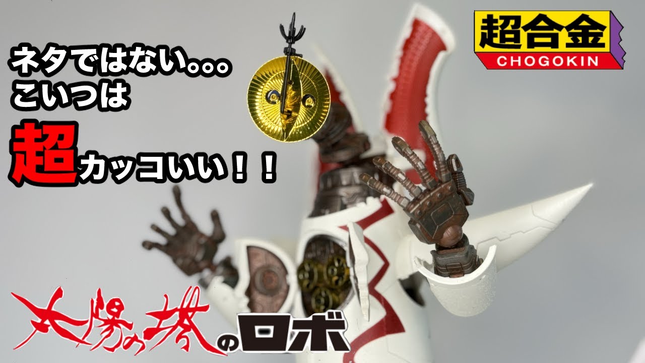 超合金】太陽の塔のロボ レビュー 大阪万博 Expo Osaka - YouTube