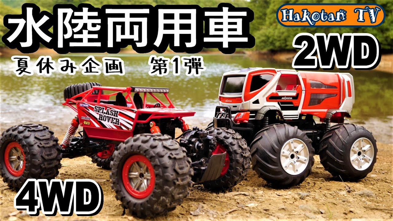 水上走行⁉】Amazonで5千円で買える水陸両用車の実力がʬʬʬʬʬʬʬʬʬʬʬ