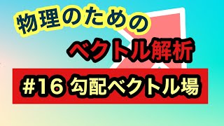 物理のためのベクトル解析〈#16 勾配ベクトル場〉 - YouTube