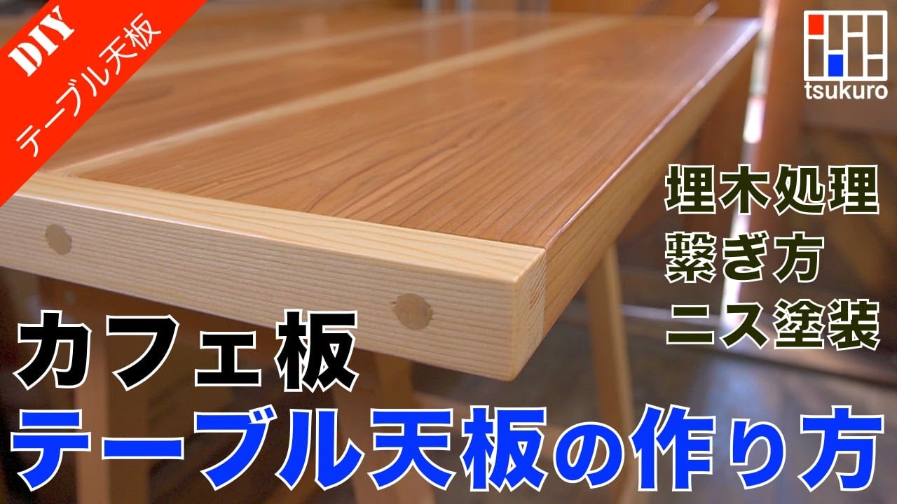 Detailed explanation of how to make a table top board using a cafe