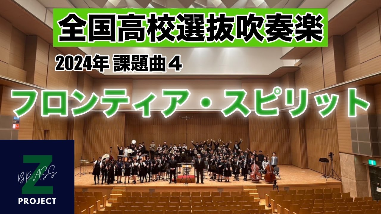 Zブラス】フロンティア・スピリット 全日本吹奏楽コンクール課題曲Ⅳ