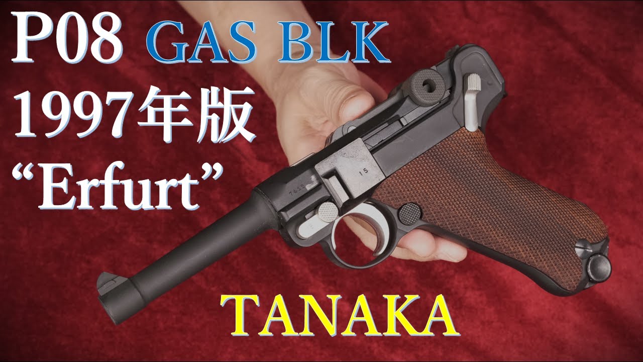 P08 GAS BLK 1997年製ABS “Erfurt”刻印 / タナカワークス◇四半世紀前
