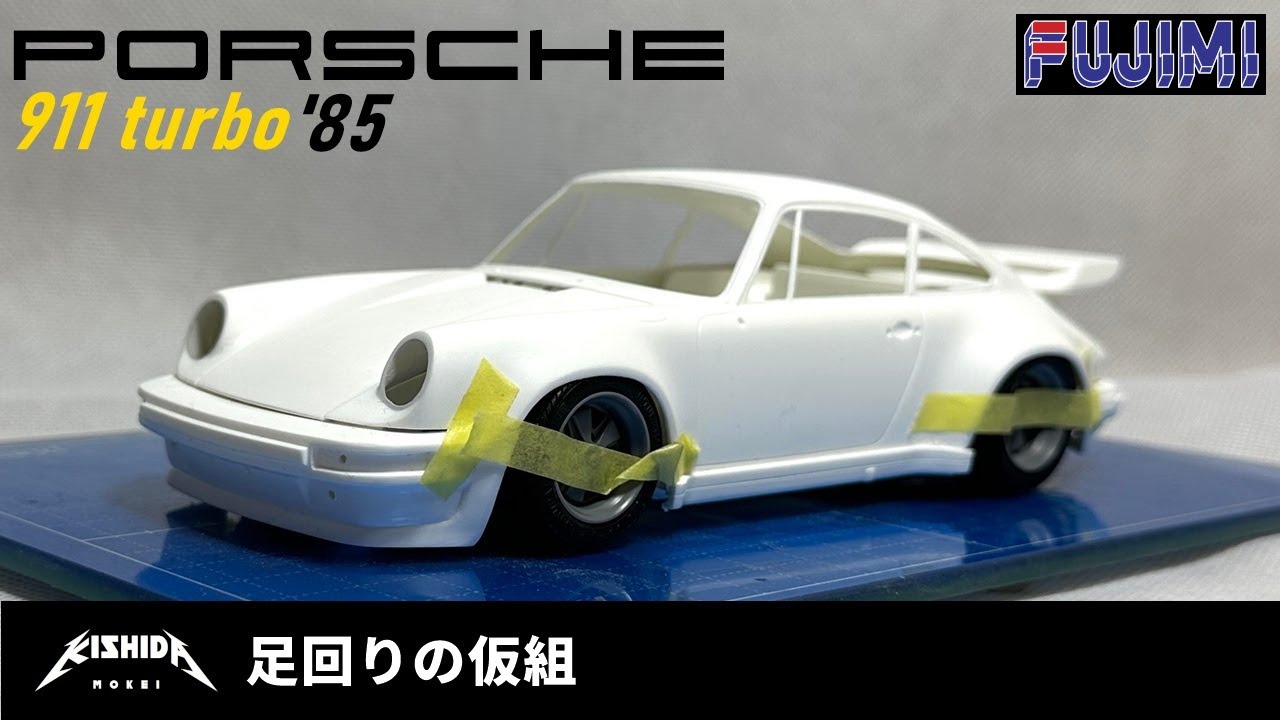 フジミ1/24】ポルシェ911ターボ'85 足回りの仮組【プラモデル 車 カー