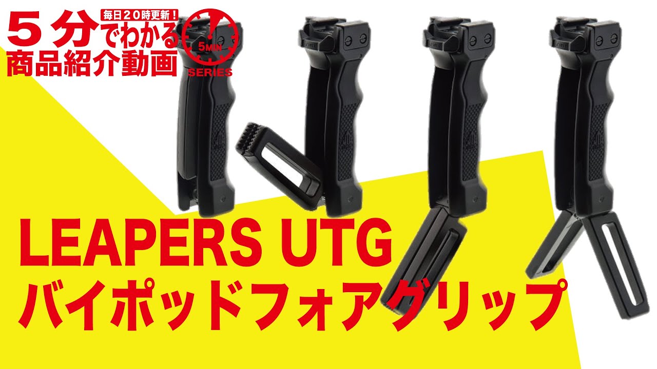 5分でわかる】LEAPERS UTG バイポッドフォアグリップ クイックリリース
