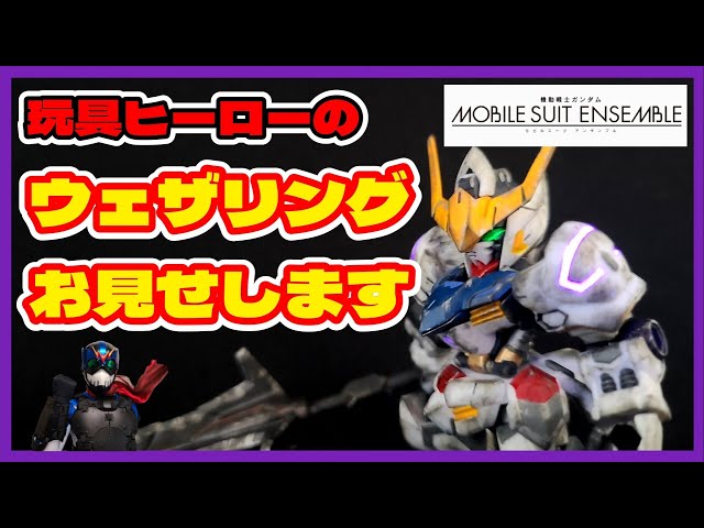 食玩塗装】バルバトスはウェザリングが合う！！！【モビルスーツ