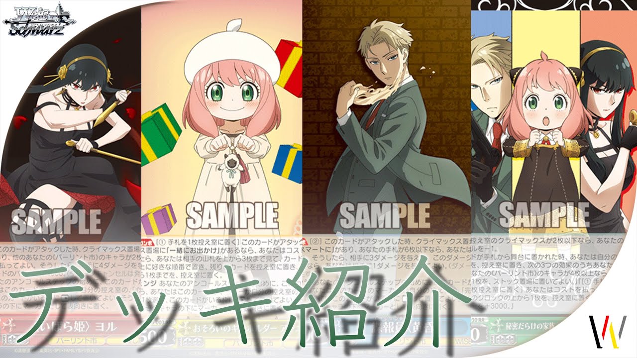 デッキ紹介】SPY×FAMILYのデッキを4つ紹介！【ヴァイスシュヴァルツ