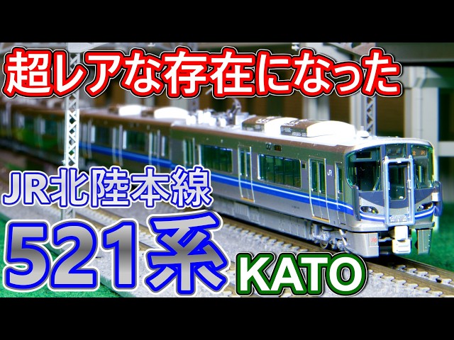 消滅寸前!! 】鉄道模型 521系 JR北陸本線カラー を購入！ /KATO - YouTube