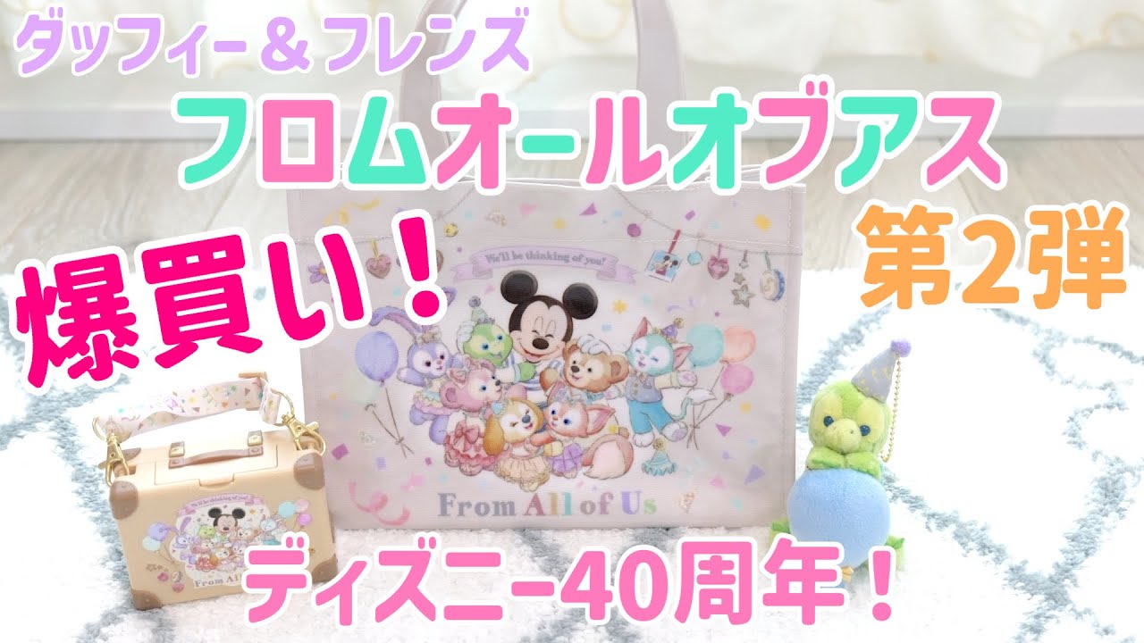 爆買い！第2弾発売！ダッフィー&フレンズ・フロムオールオブアスグッズ