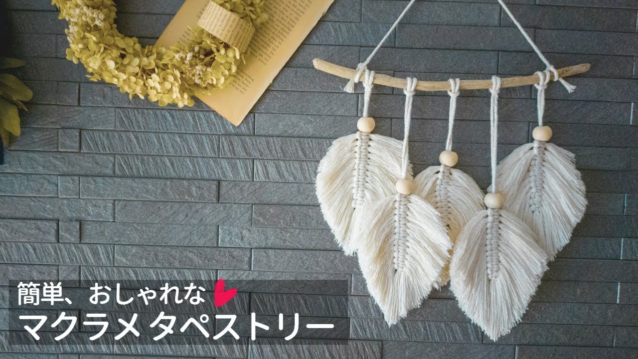 初心者さん向け】マクラメタペストリーの作り方｜編み方簡単マクラメ