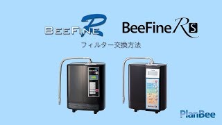 浄水フィルター交換方法 – 株式会社プランビー – PlanBee