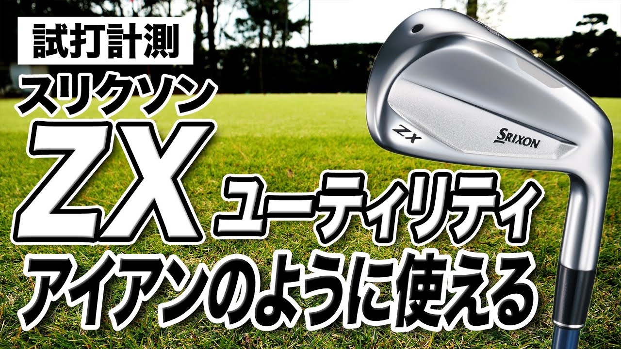 Test Drive Measurement] Recommended for Iron Lovers! Dunlop SRIXON