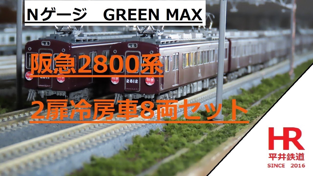 Nゲージ GREEN MAX 阪急2800系2扉冷房車8両セット パーツ取り付け