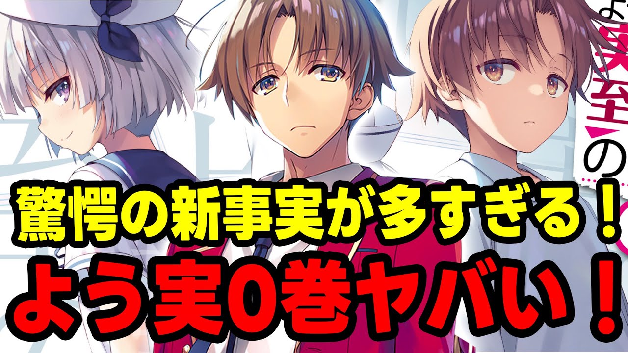 驚愕!!】『ようこそ実力至上主義の教室へ 0巻』が本気でヤバすぎた