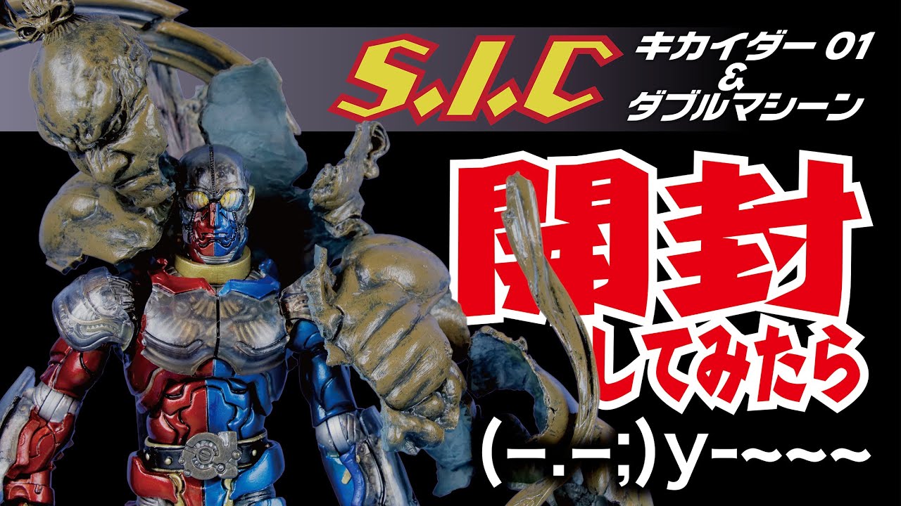 S.I.C. キカイダー01＆ダブルマシーン 開封してみたら・・・💧 - YouTube