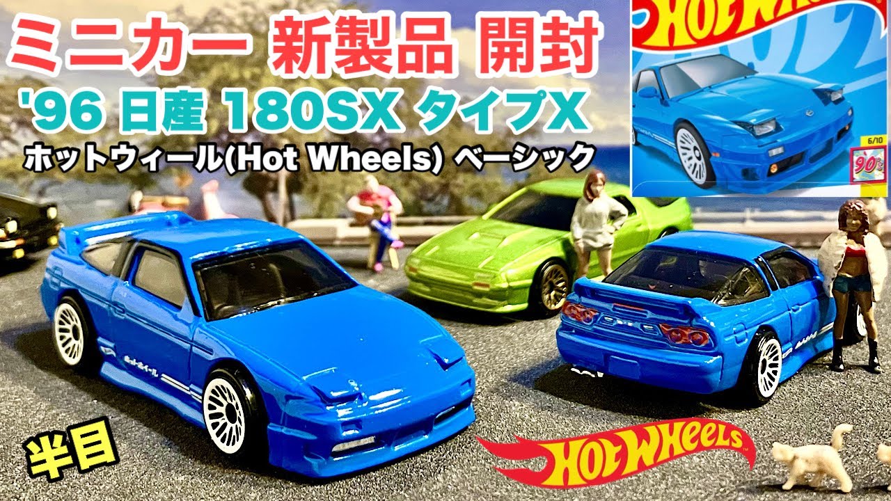 90年代『180SX』【ミニカー 新製品 情報】2024年11月7日〜【Hot Wheels