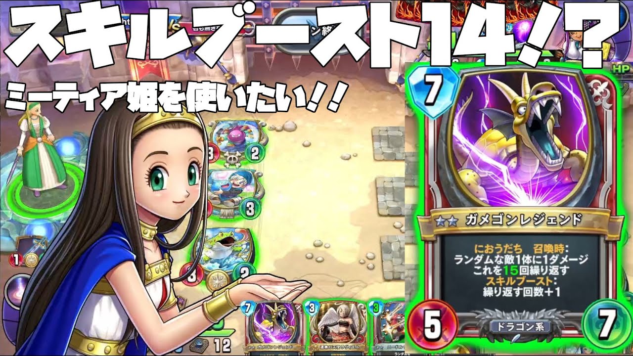 ドラクエライバルズ】ミーティア姫のために構築したはずがガメゴンが