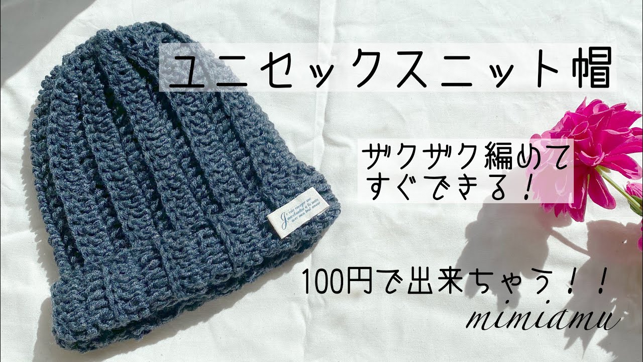 ザクザク編み！100円ですぐできるユニセックスニット帽の編み方