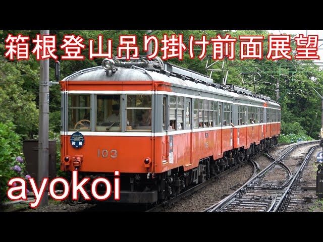 Cab view of Hakone Tozan Railway (nose suspension drive) - YouTube