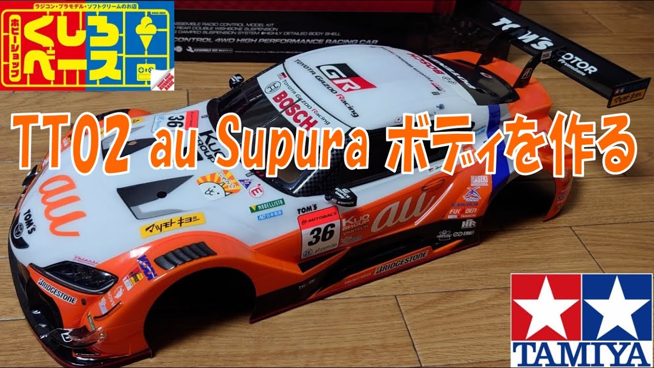 楽しいタミヤTT02① au TOM'S GR Supraボディ作成編 - YouTube