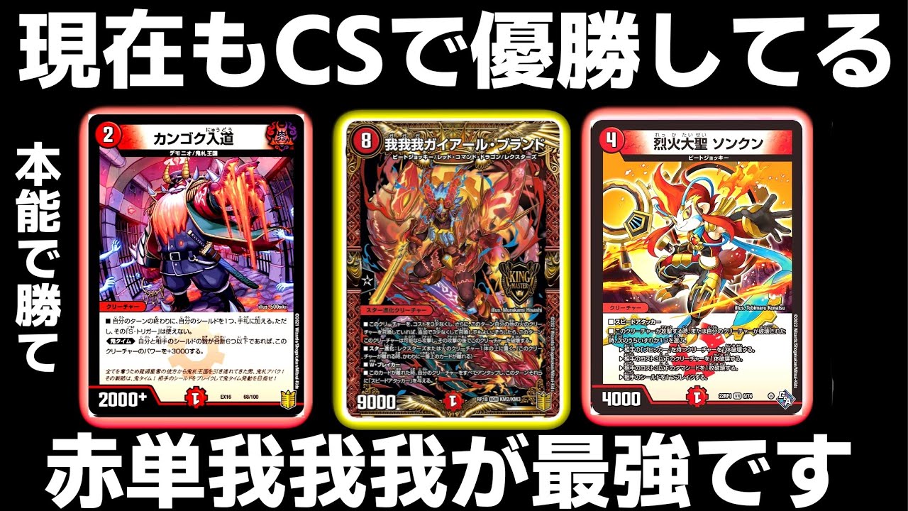 環境】CS優勝でやっぱり話題の赤単我我我が強すぎた！【デュエマ