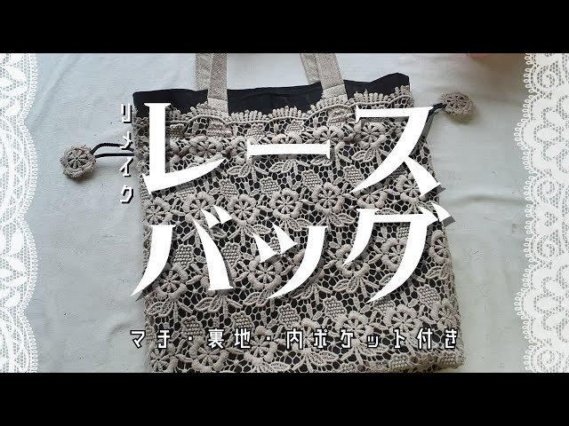 洋服と着物地で袋にリメイク】直線縫いで簡単！巾40㎝のトートバッグ