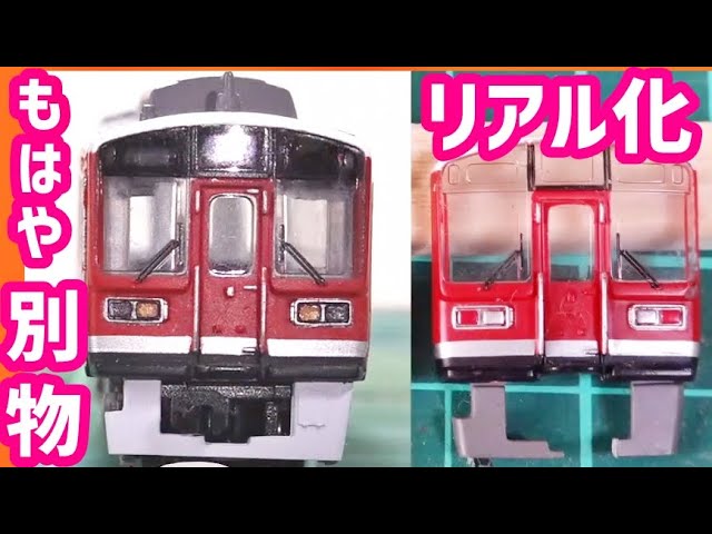 Bトレ改造#12》小田急赤い1000形をリアルに加工してみた！①(ゆっくり