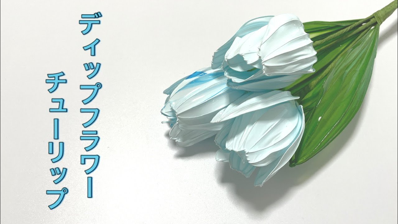 419 #DipFlower I tried making tulips. #DipArt #AmericanFlower