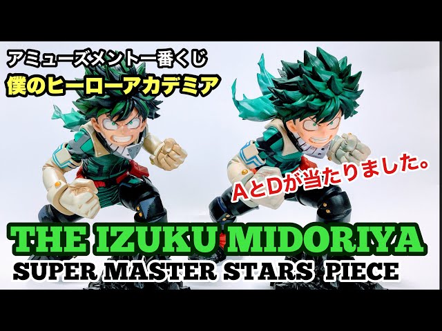 アミューズメント一番くじ BWFC 10th SMSP 緑谷出久 THE IZUKU