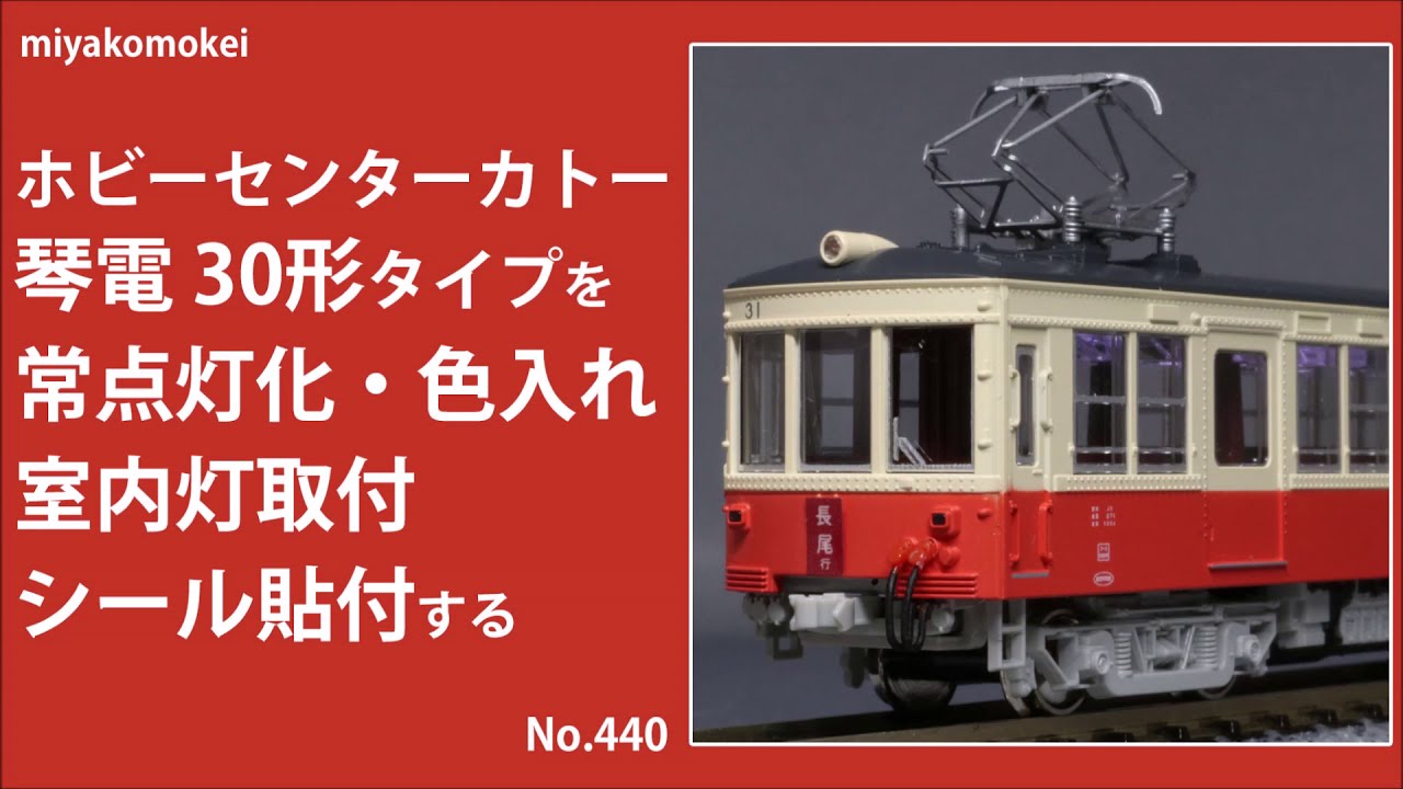 Nゲージ】 ホビーセンターカトー 高松琴平電鉄30形タイプを常点灯化