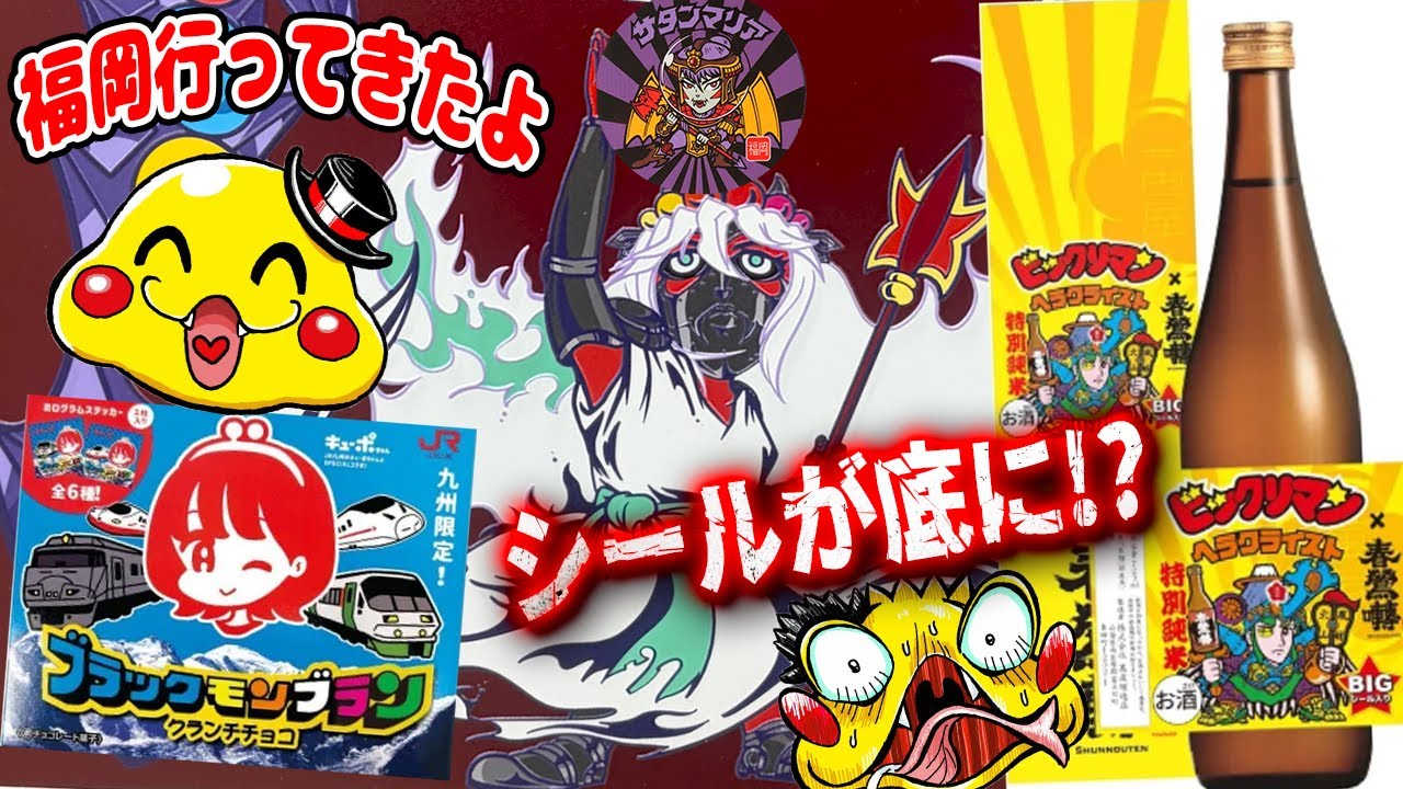 ビックリマン】福岡でサタンマリアをGETしてきたぞ！ヘラクライストの